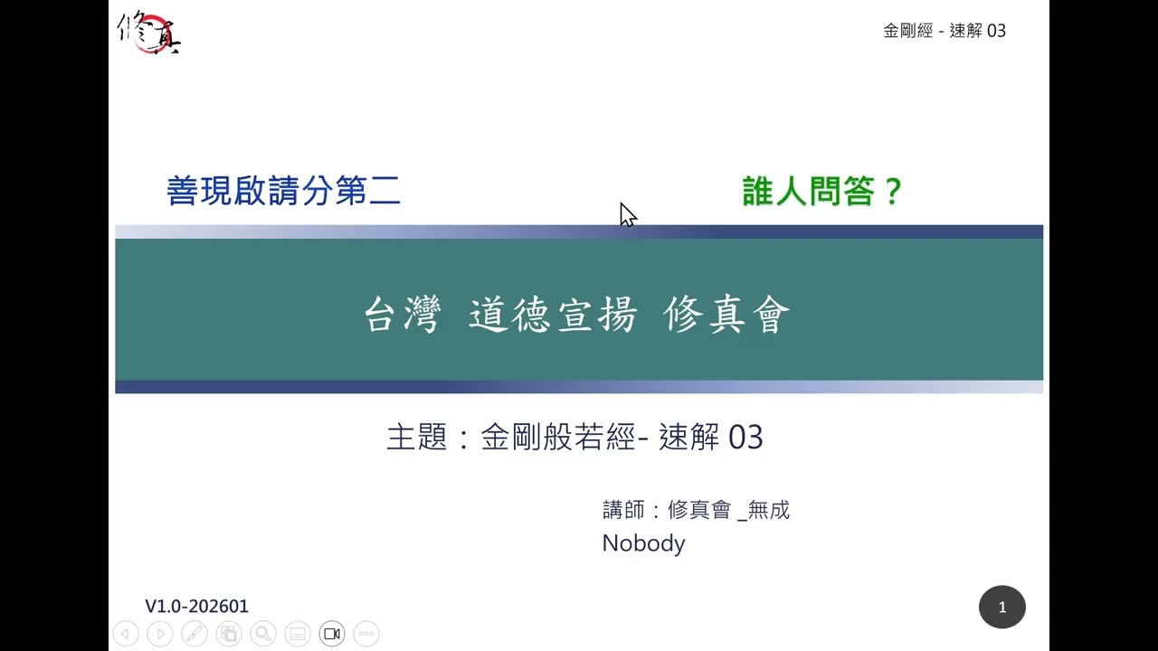 金剛經-第03課