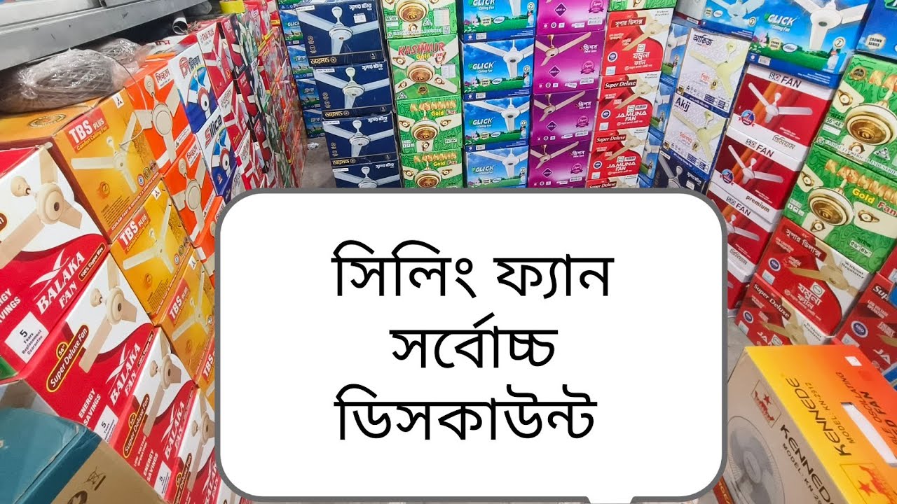  সিলিং ফ্যান সর্বোচ্চ ডিসকাউন্ট                             Ceiling fan discount price BD 2025