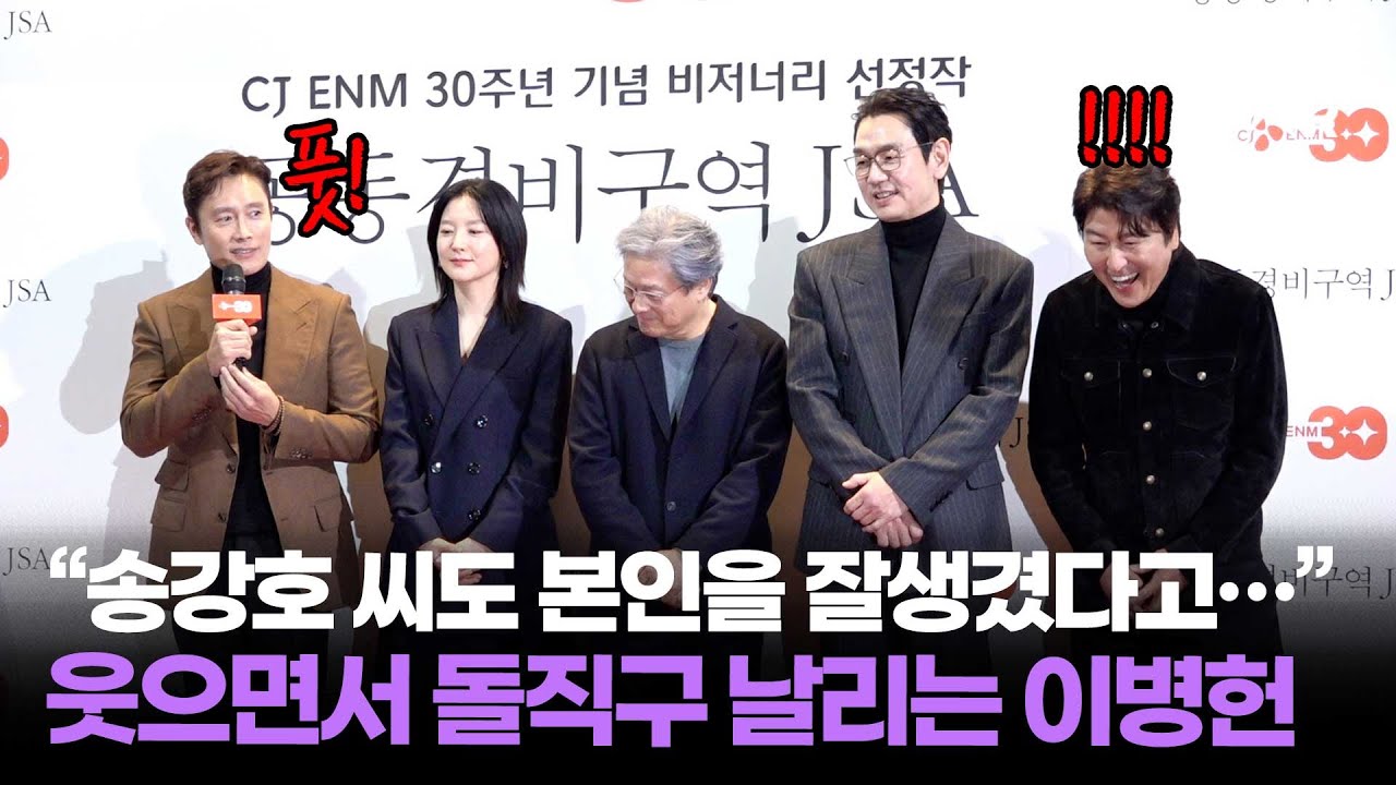 자화자찬하는 송강호 놀리는 이병헌 🤭 25년 동안 더 진해진(?) '공동경비구역 JSA' 우정 ㅋㅋ ｜ Lee Byung Hun / MTN STAR