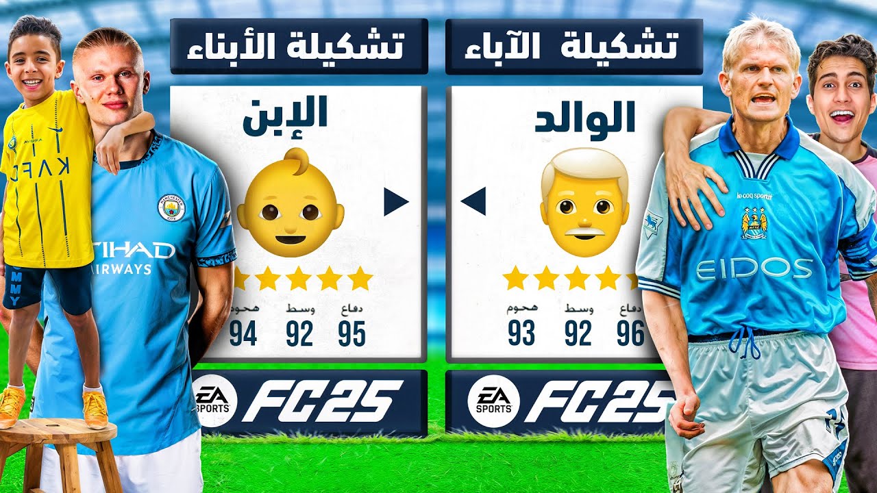 تحدي تشكيلة الآباء  ضد الأبناء