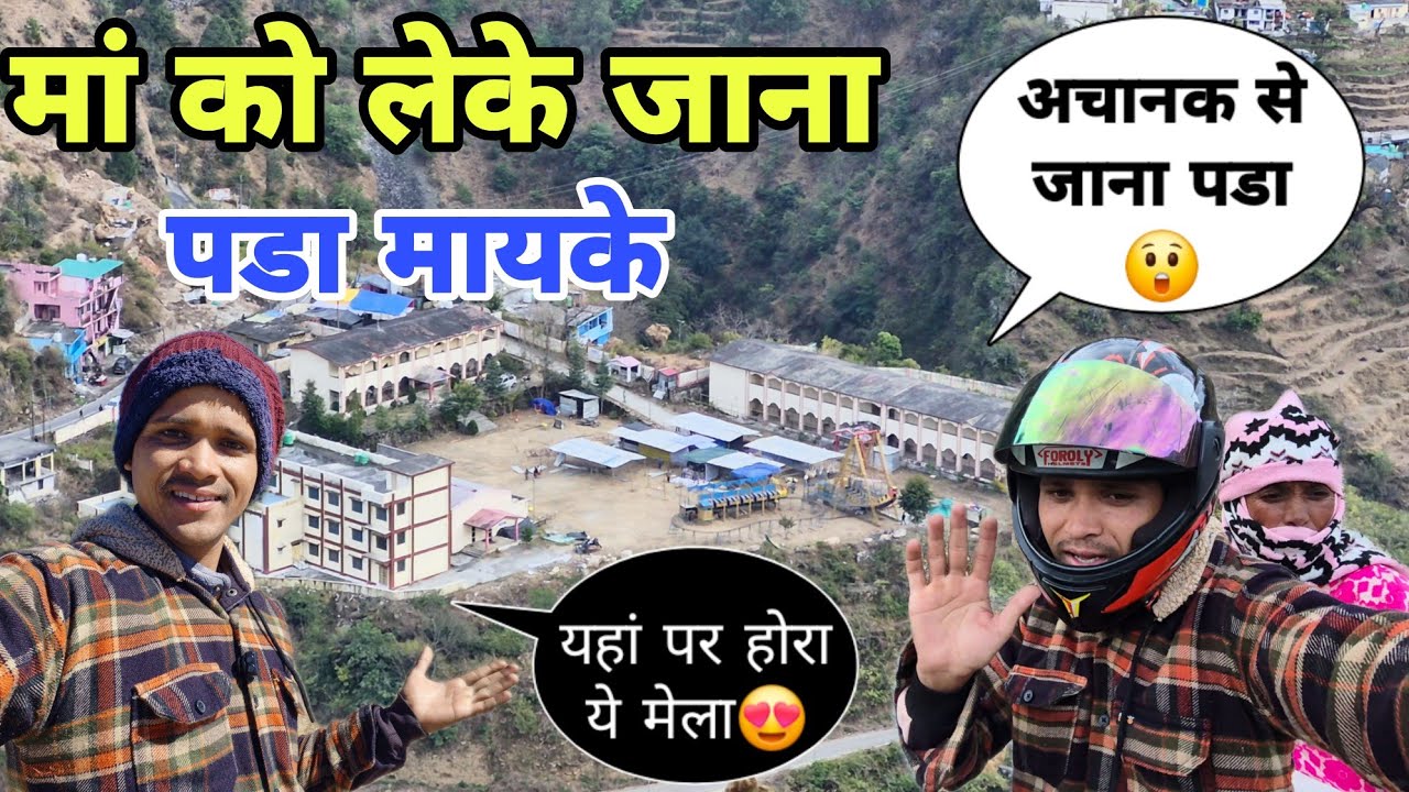 😲 मां को अचानक छोड़ना पड़ा मायके | pahadi life style vlog aao uttarakhad ghume
