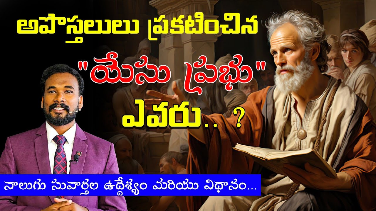 అపొస్తలులు ప్రకటించిన.. సువార్త || Apostle's GOSPEL || MATHEW, MARK, LUKE, JOHN || Pastor JOHN PAUL