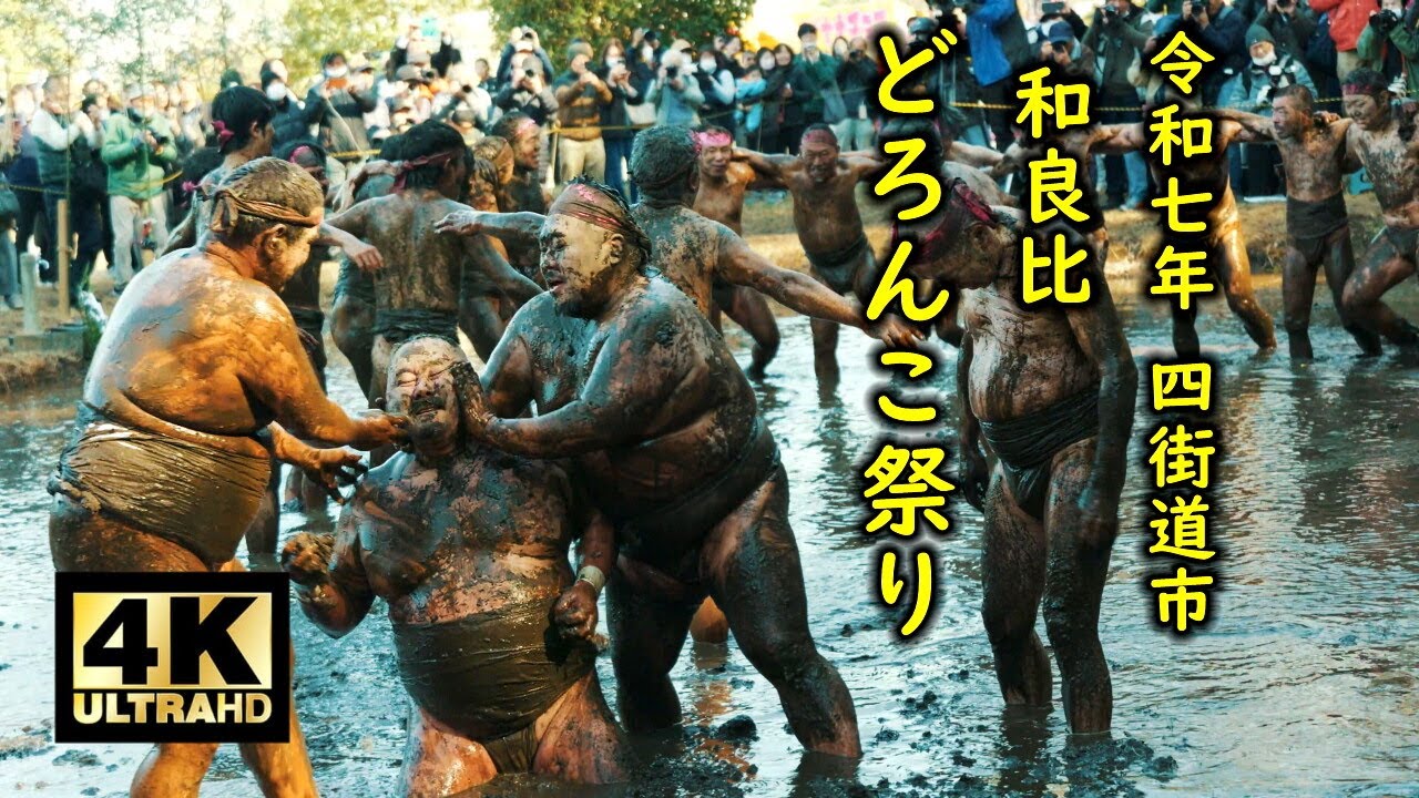 和良比どろんこ祭り 2025 真冬の田んぼで騎馬戦！