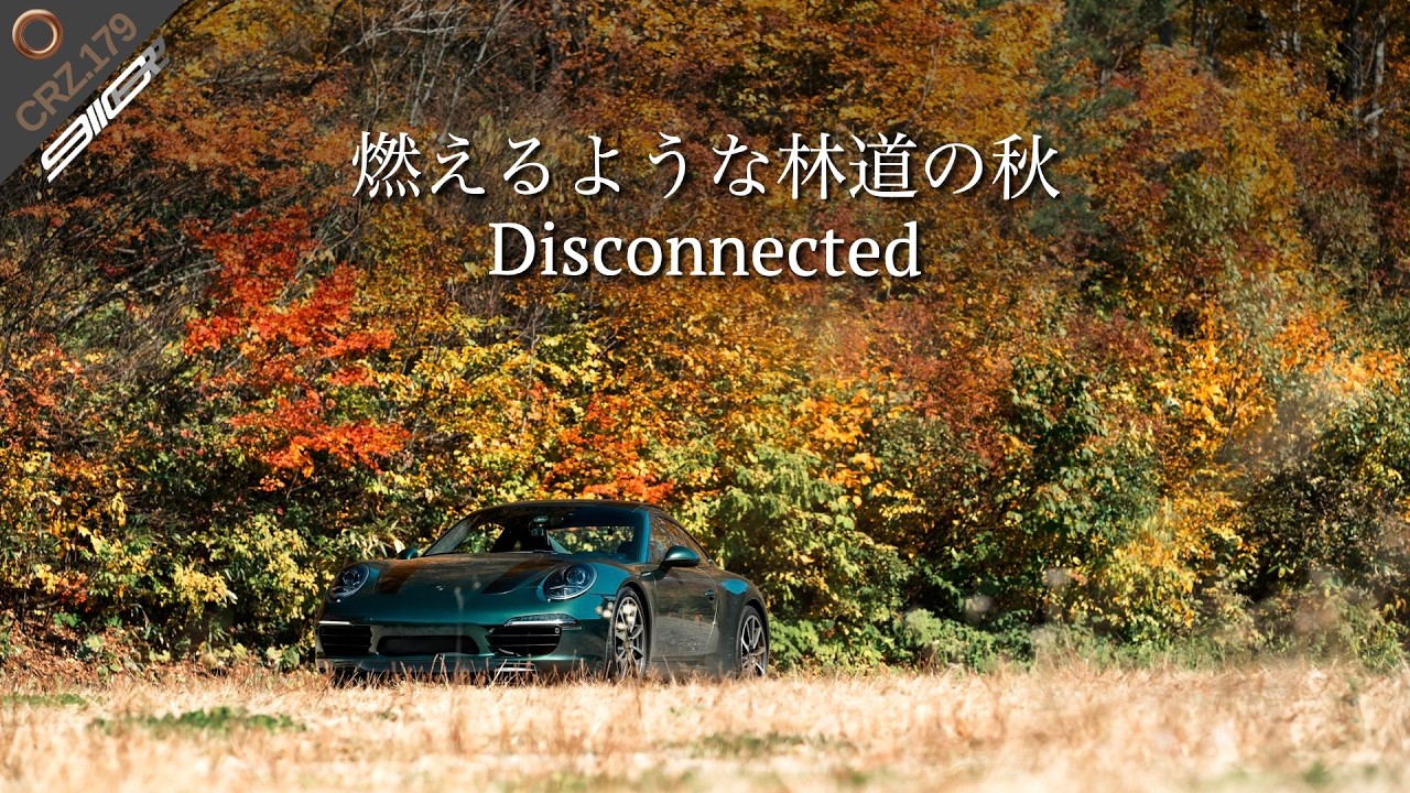 CRZ179 | 【有峰林道】燃える紅葉と絶界の崖道。ポルシェ911で挑む晩秋の小口川線・北上ルート [総延長90kmを超える超絶大規模林道]