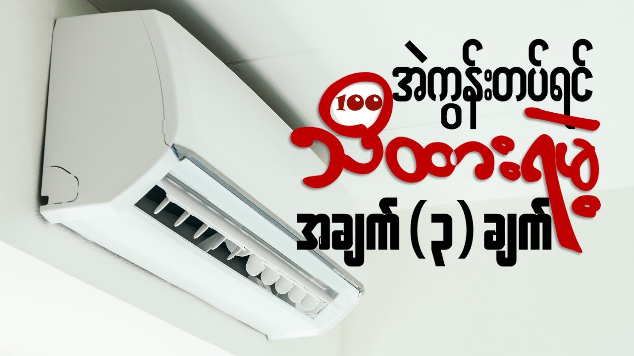 အဲကွန်းမဝယ်ခင် ဒါအရင်ကြည့်ပါ