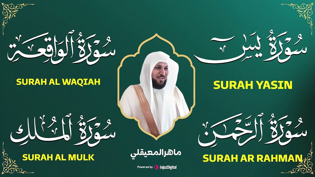 سور لجلب الرزق (يس, الرحمن, الواقعة, الملك) - الشيخ ماهر المعيقلي