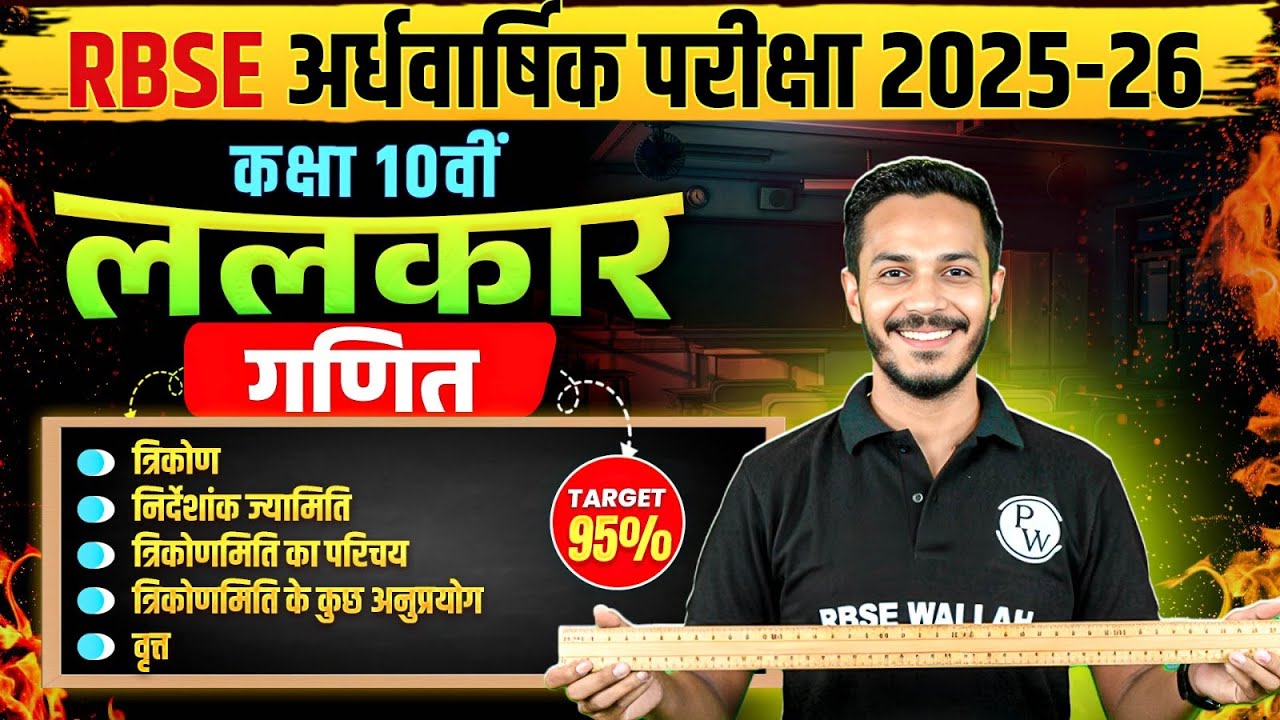RBSE कक्षा 10वीं गणित #2  त्रिकोण, निर्देशांक ज्यामिति, त्रिकोणमिति, अनुप्रयोग व वृत्त By Nitin Sir