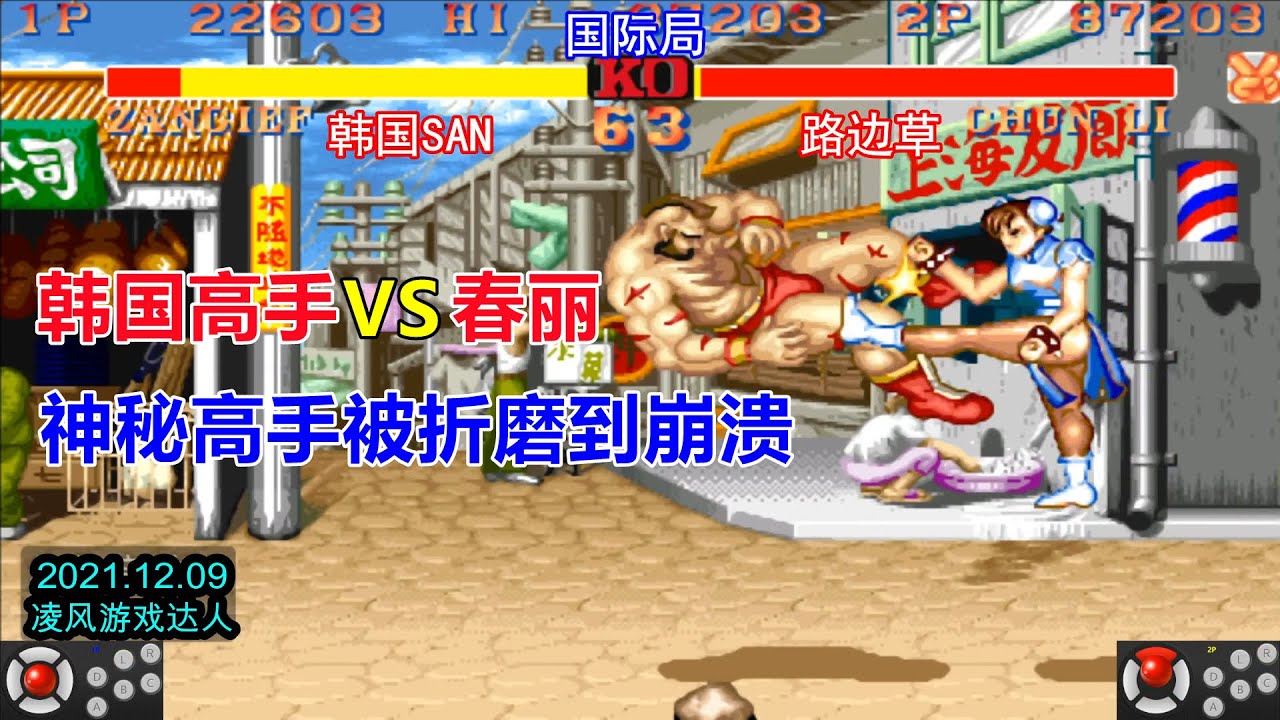 街霸2：韩国神秘顶级苏联挑战当红春丽，真是被折磨到崩溃了！