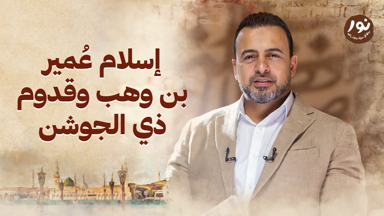 إسلام عُمير بن وهب وقدوم ذي الجوشن - نور - مصطفى حسني - السيرة النبوية