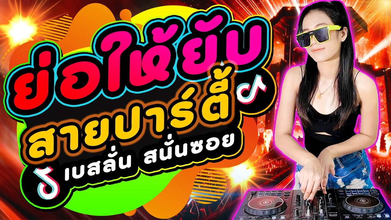 ปาร์ตี้♫สายย่อ♪เต้นให้ยับ★DJ PIMMY★ แดนซ์มันส์ๆ2025