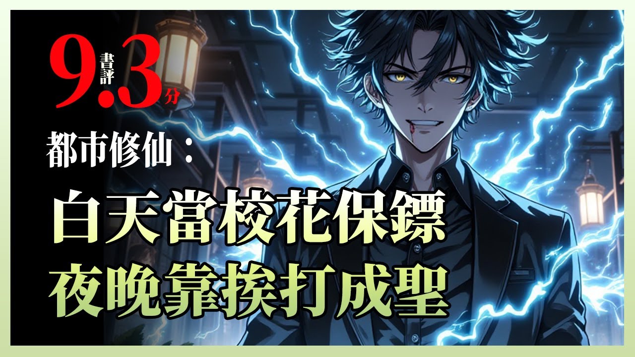 都市修仙：白天当校花保镖，夜里靠挨打修仙成圣|从退学打工的落魄哥哥，到身怀“吸功”秘法的贴身保镖——一场意外觉醒，让他在守护妹妹的路上，踏上逆天修仙之路！