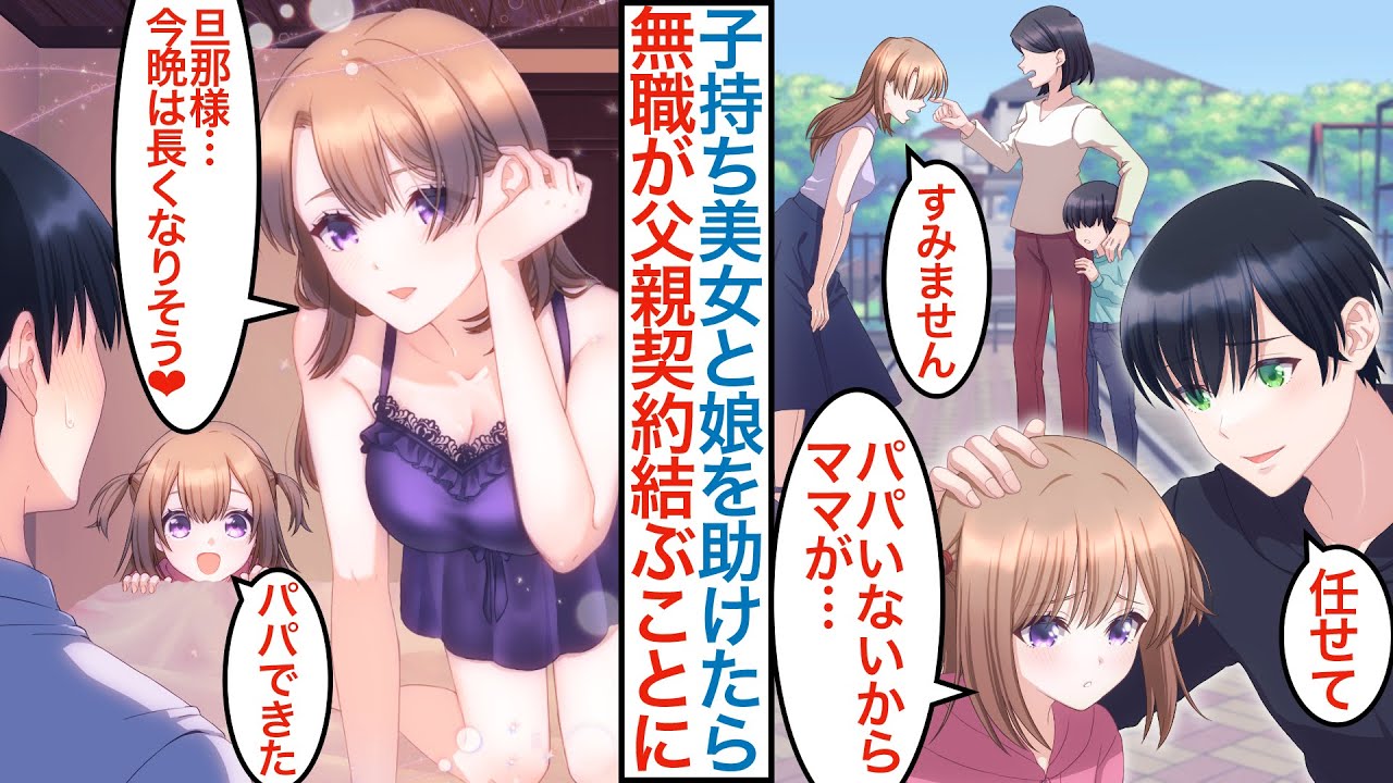 【漫画】公園で子持ち美女が一人親だと言われ家事オタクの俺が助けたら父親契約をすることになり「旦那様になって」シングルマザーの母娘のために遠足で自慢のお弁当を披露すると…【恋愛マンガ動画】