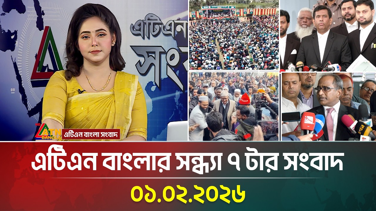 এটিএন বাংলার সন্ধ্যা ৭ টার সংবাদ | 01.02.2026 | Today News | BD News | Latest News | ATN Bangla News