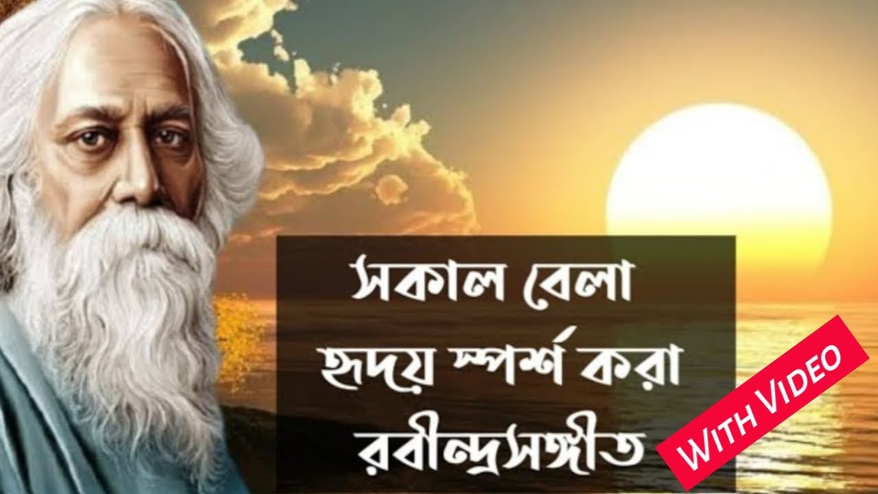 সাত সকালে মন ছুঁয়ে যাওয়া কিছু রবীন্দ্রসঙ্গীত ভিডিও সহ | Emotional Rabindra Sangeet | Chaitali