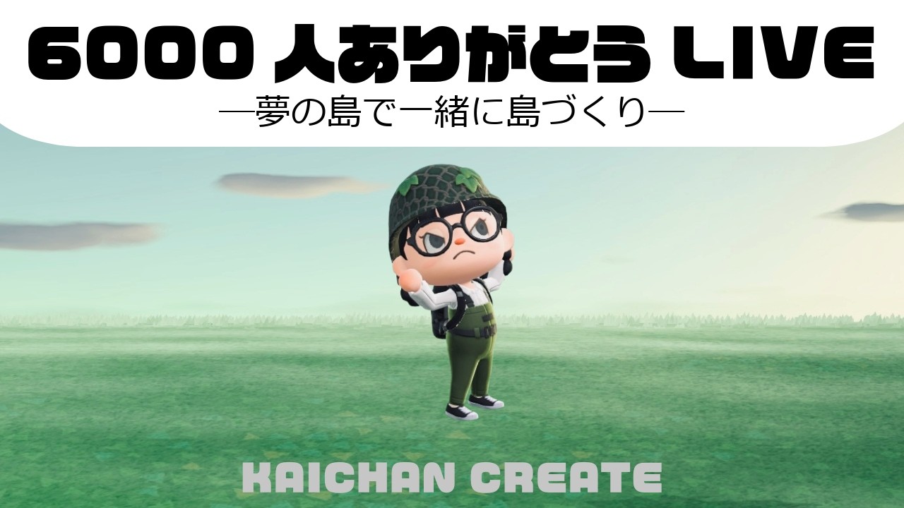 【あつ森】6000人ありがとう！👩🏻‍🍳♡一緒に島クリしようLIVE🌲🪿🦆