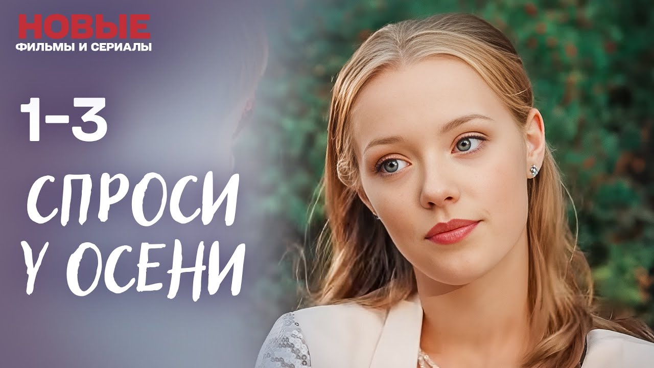 СПРОСИТЕ У ОСЕНИ | НЕВЕРОЯТНОГО СЕРИАЛА О ЛЮБВИ | СЕРИЯ 1-3