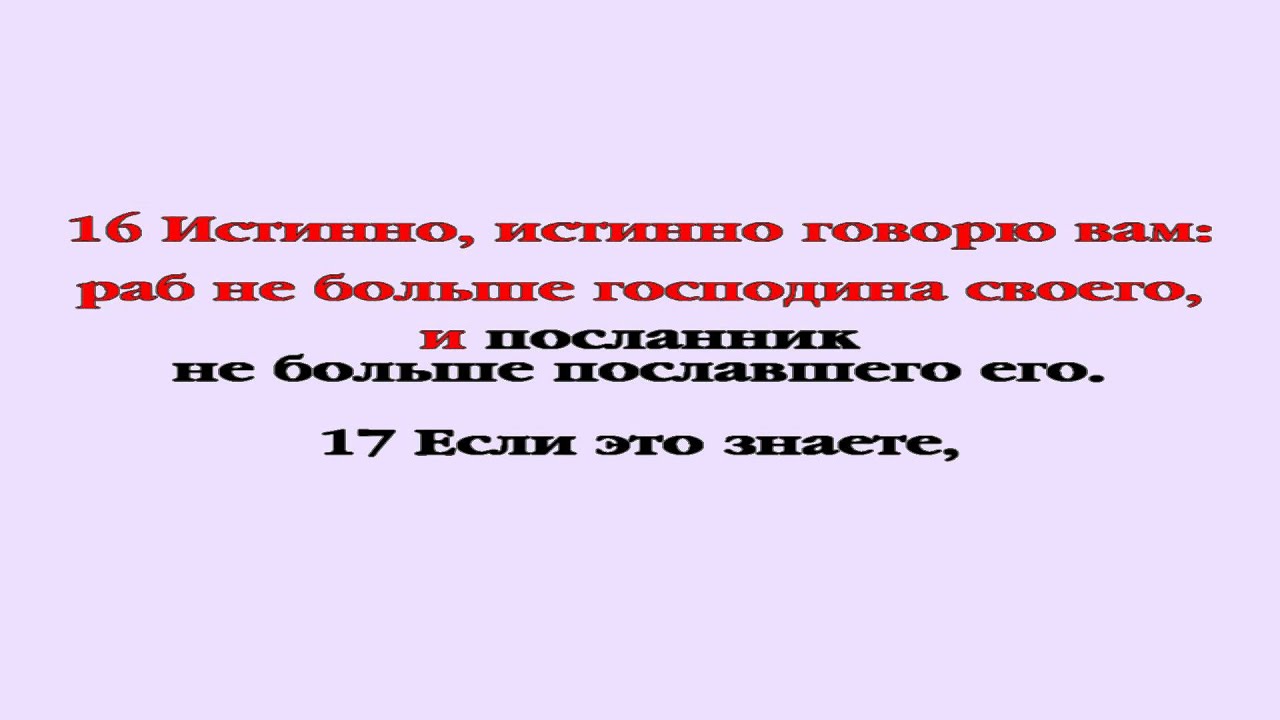 Видеобиблия. Евангелие от Иоанна. Глава 13