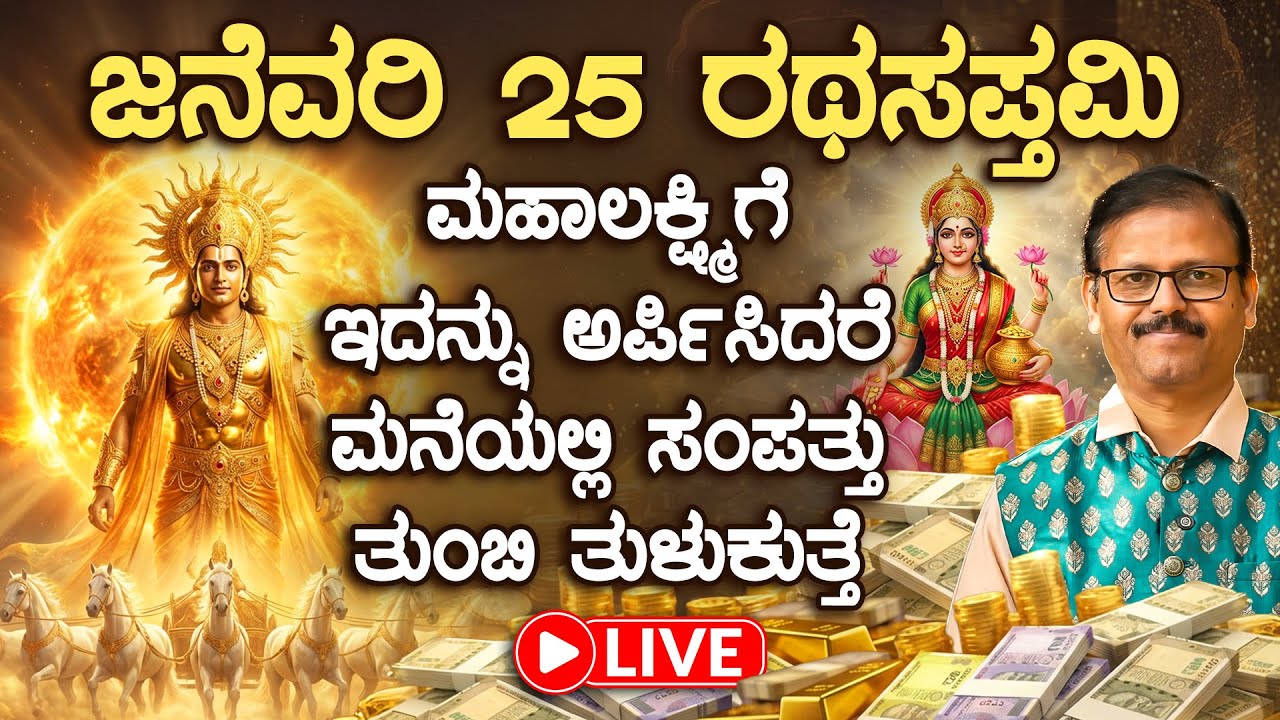 ಜನೆವರಿ 25 ರಥಸಪ್ತಮಿ ಮಹಾಲಕ್ಷ್ಮೀಗೆ ಈ ವಸ್ತು ಅರ್ಪಣೆ ಮಾಡಿದರೆ ವರ್ಷಪೂರ್ತಿ ಹಣವೋ ಹಣ LIVE Rathasapthami