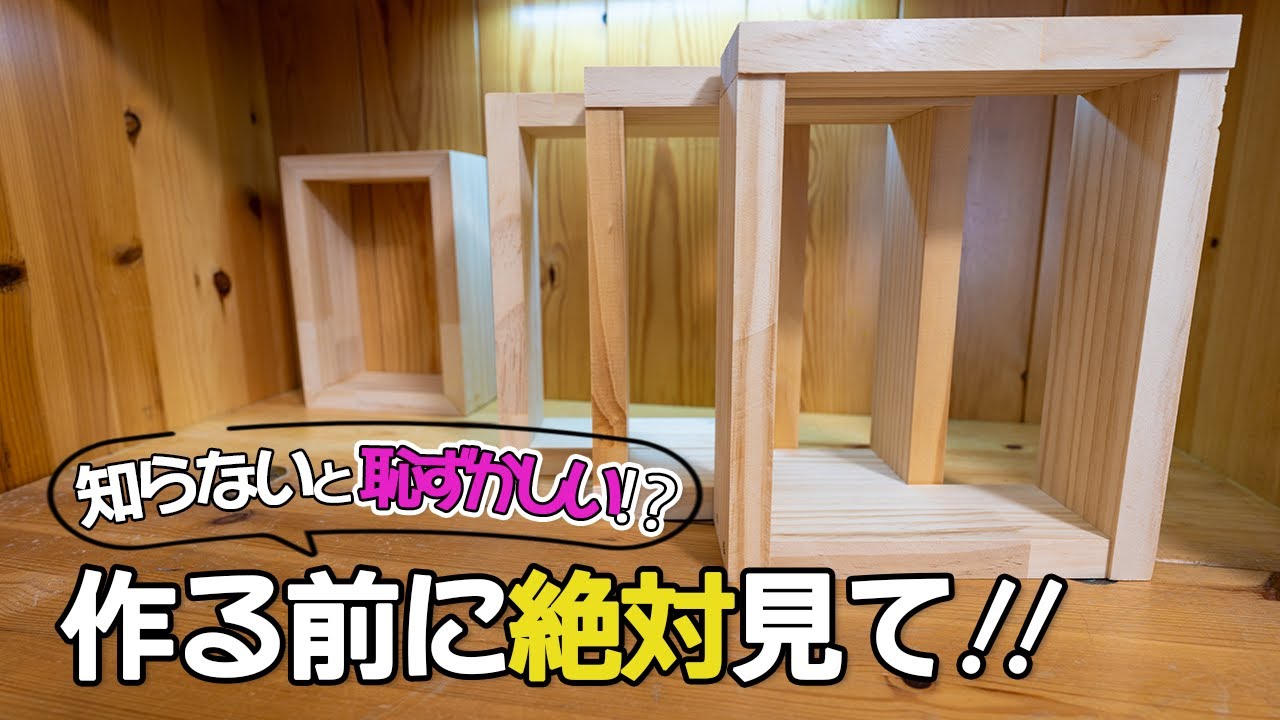 [DIY棚作りの基本]　箱家具の組み方
