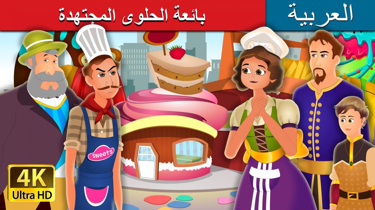 بائعة الحلوى المجتهدة | The Hardworking Confectioner Story in Arabic | @ArabianFairyTales