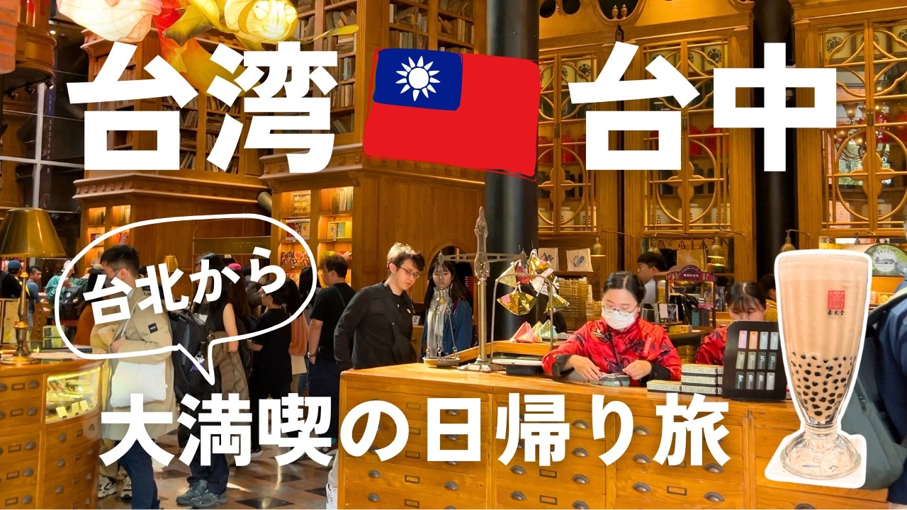 台北から日帰りで満喫する台中🇹🇼元祖タピオカミルクティー｜おすすめ観光｜宮原眼科