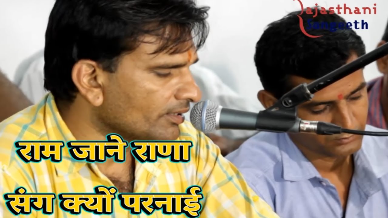 राम जाने राणा पूरा भजन | Ram Jane Rana Sang Kyu Parnayi | VISHNARAM SUTHAR BHAJAN LIVE