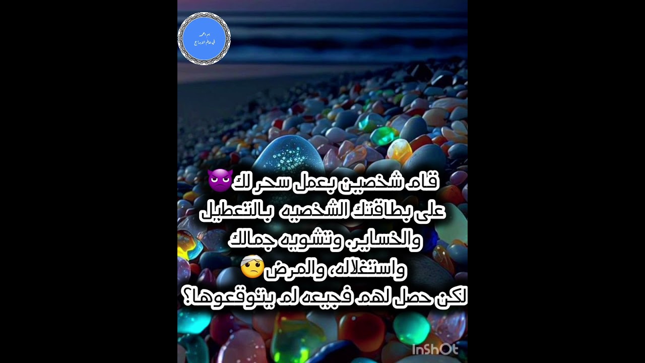 قام شخصين بعمل سحر لك👿على بطاقتك الشخصيه  بالتعطيل والخساير. وتشويه جمالك واستغلالك، والمرض🤕