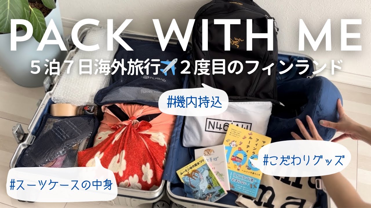 【海外旅行パッキング】快適で充実した一人旅のための持ち物✈️2度目のフィンランド旅準備🧳