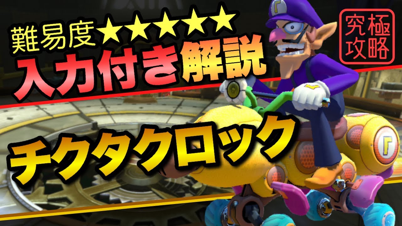 チクタクロックTA解説【マリオカート8DX】