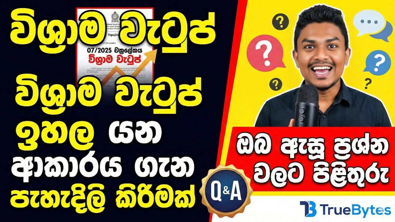 විශ්&zwj;රාම වැටුප් ඉහල යන චක්&zwj;රලේකය ගැන ඔබ ඇසූ හා නොඇසූ ප්&zwj;රශ්ණ සියල්ලටම උත්තර | Pension circular Q&A