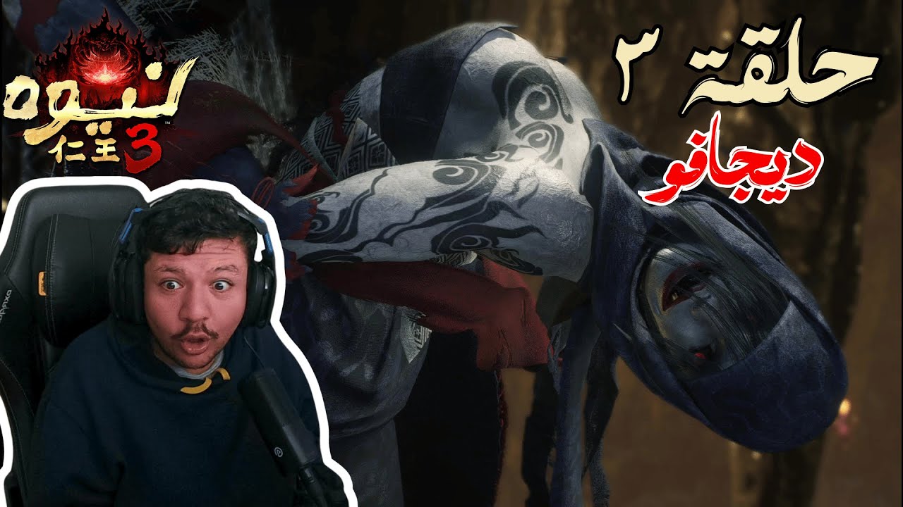 تختيم Nioh 3 حلقة 3 زعماء الاجزاء السابقة حرفيا ديجافو