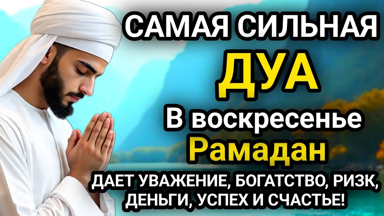 Дуа в воскресенье Рамадан ДАЕТ УВАЖЕНИЕ, БОГАТСТВО, РИЗК, ДЕНЬГИ, УСПЕХ И СЧАСТЬЕ! #дуа