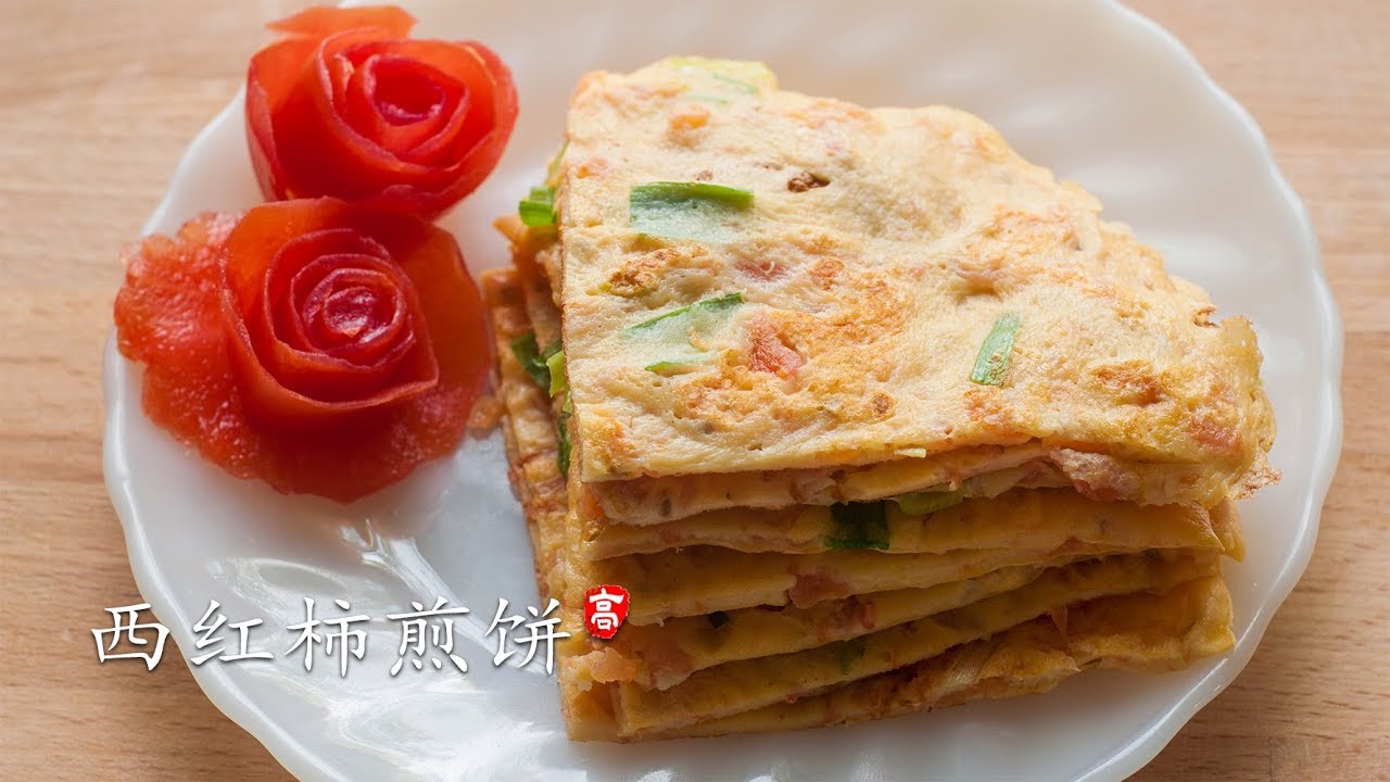 西红柿煎饼