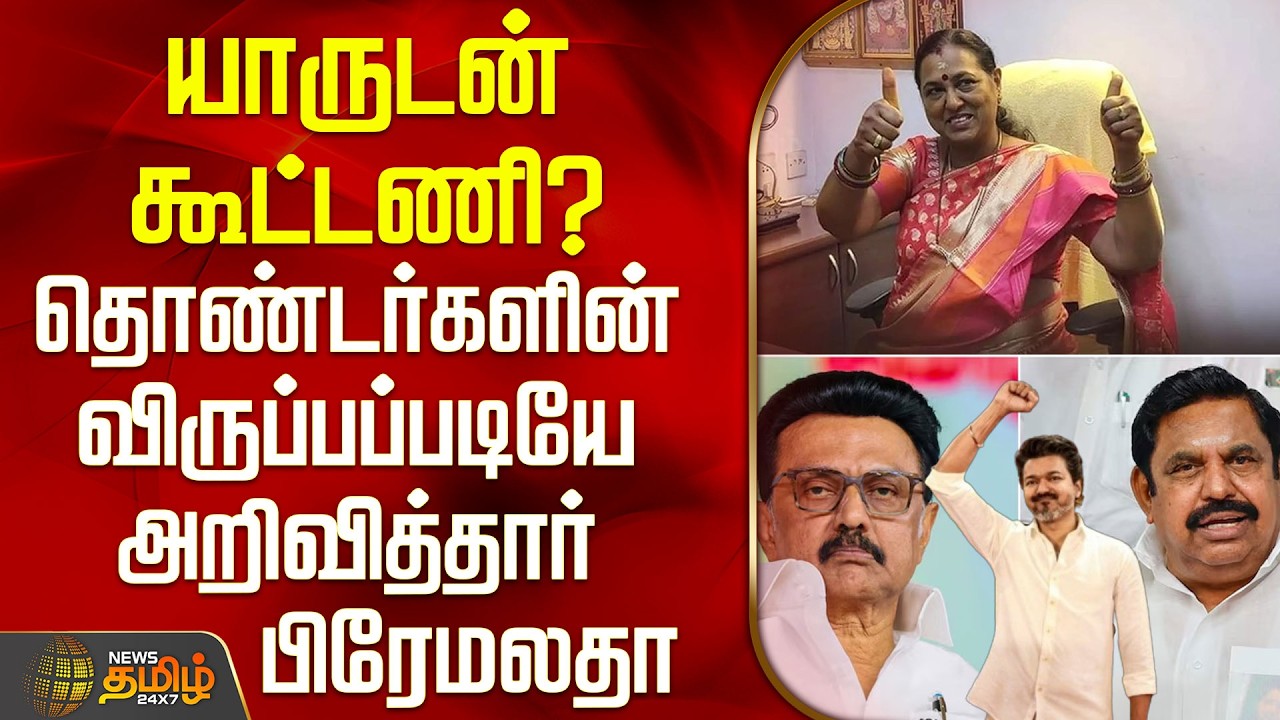 Premalatha | Dmdk | Tvk | Dmk | யாருடன் கூட்டணி? - தொண்டர்களின் விருப்பப்படியே அறிவித்தார் பிரேமலதா