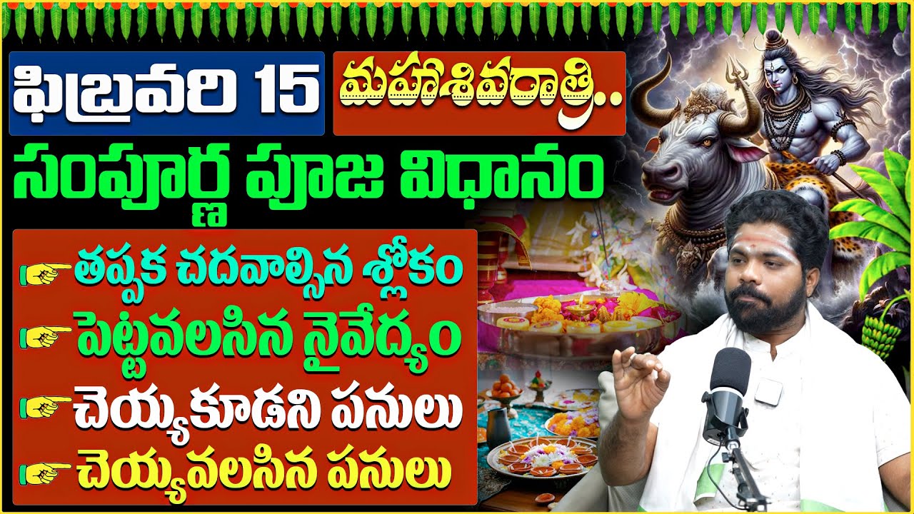🔱2026 Maha Shivaratri | సంపూర్ణ పూజ విధానం తప్పక చదవాల్సిన వీడియో | NISHANTH SHARMA