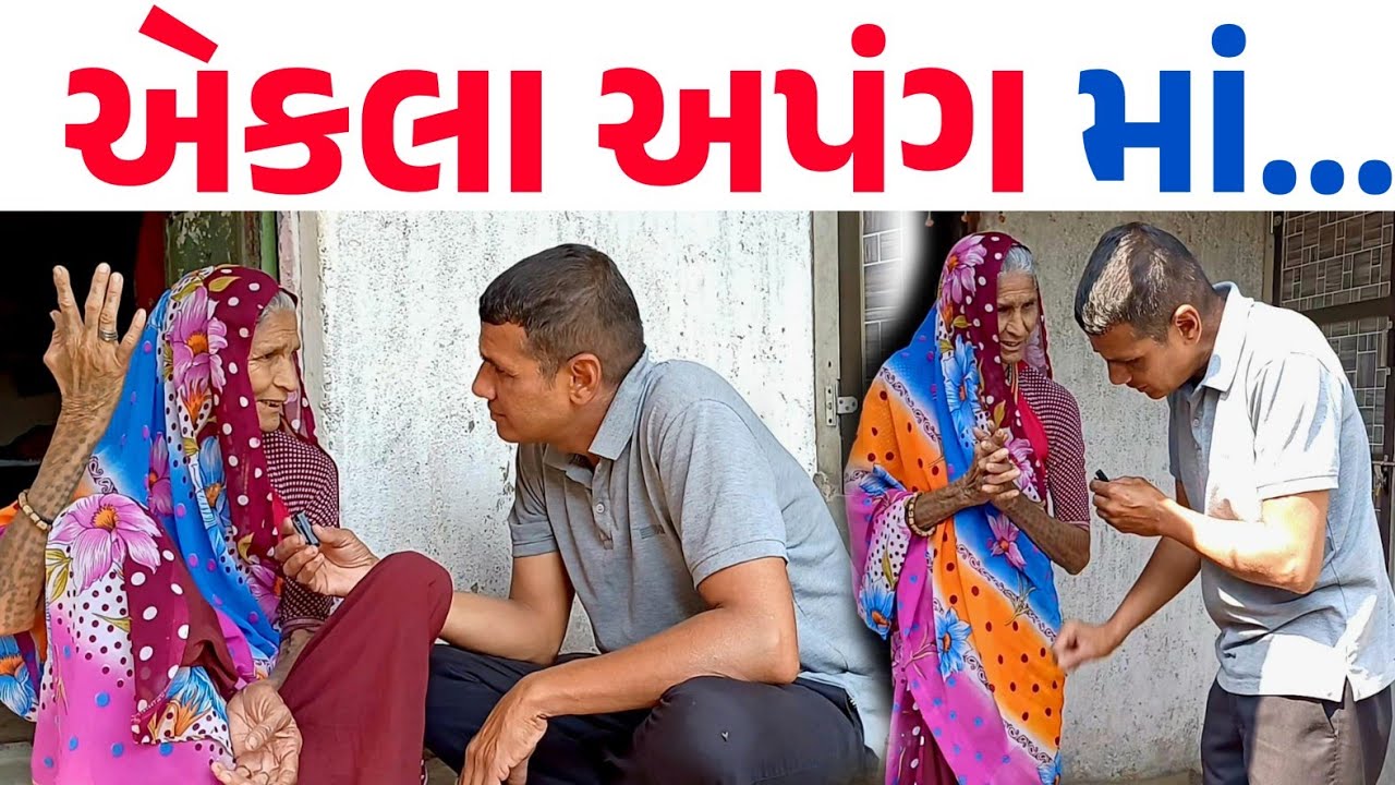 એકલા અપંગ માં || Pm kalsariya 
