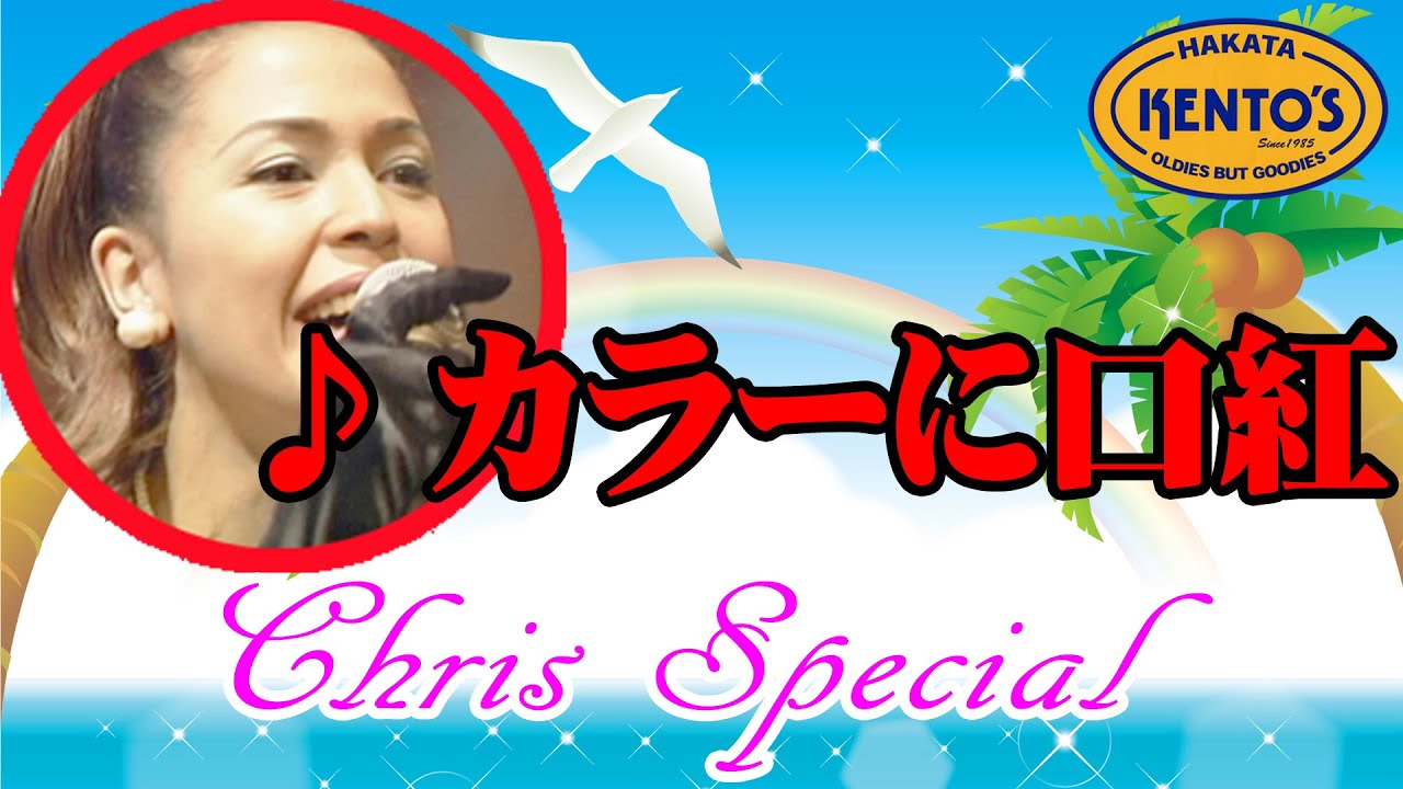 KENTO'S（ケントス博多）：CHRIS SPECIAL Vol,02 / ヴァケーション～カラーに口紅～ベビー・フェイス～ロコモーション @oto-ebox