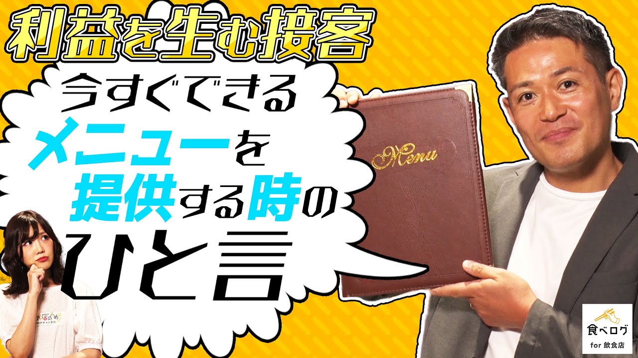 【利益を生む接客】今すぐできるメニューを提供する時のひと言【「差」を生む接客術①】