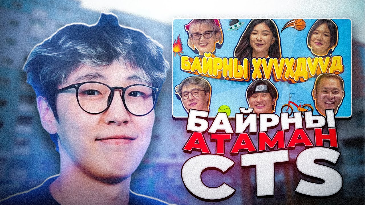 БАЙРНЫ АХ | CTS REACTS