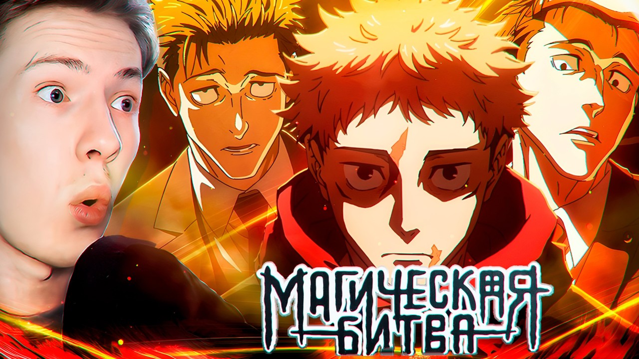 ХИГУРУМА ПРОТИВ ИТАДОРИ! Магическая битва 3 сезон 9 серия (Jujutsu Kaisen) ¦ Реакция на аниме
