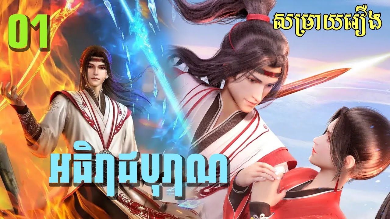 រឿង​ អធិរាជបុរាណ​ Episode01 រដូវកាលទី១​ សម្រាយរឿងanime Ancient Lord Episode01