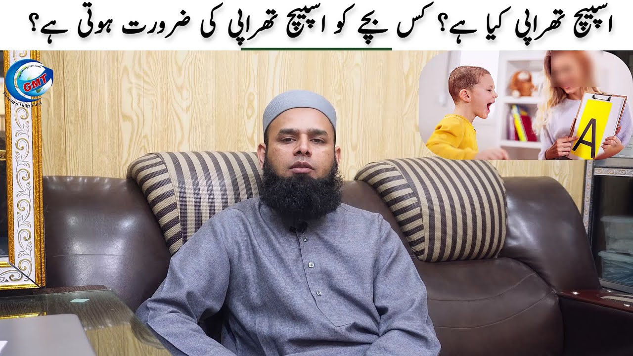 What is speech therapy? Which child needs speech therapy?  اسپیچ تھراپی کیا ہے؟