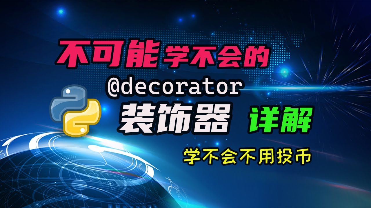 【python】装饰器超详细教学，用尽毕生所学给你解释清楚，以后再也不迷茫了！