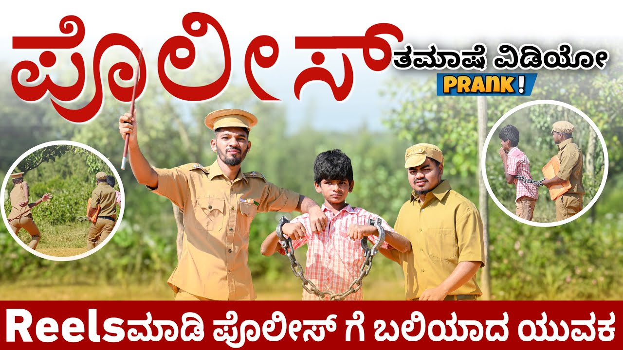 Reels ಮಾಡಿ ಪೊಲೀಸ್ ಗೆ ಬಲಿಯಾದ ಯುವಕ ಪೊಲೀಸ್‌ PRANK video Kannada comedy #prankkannada ￼