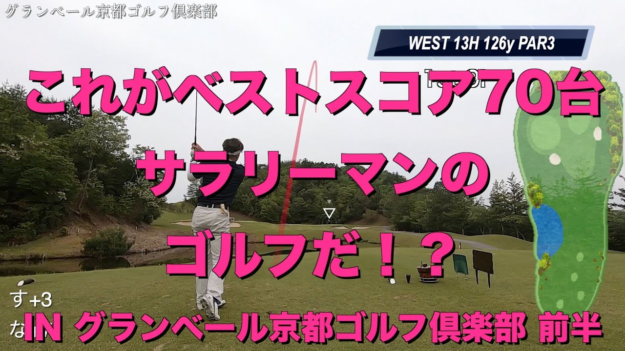 ［ゴルフラウンド］ベストスコア70台サラリーマンゴルファーのラウンド INグランベール京都ゴルフ倶楽部