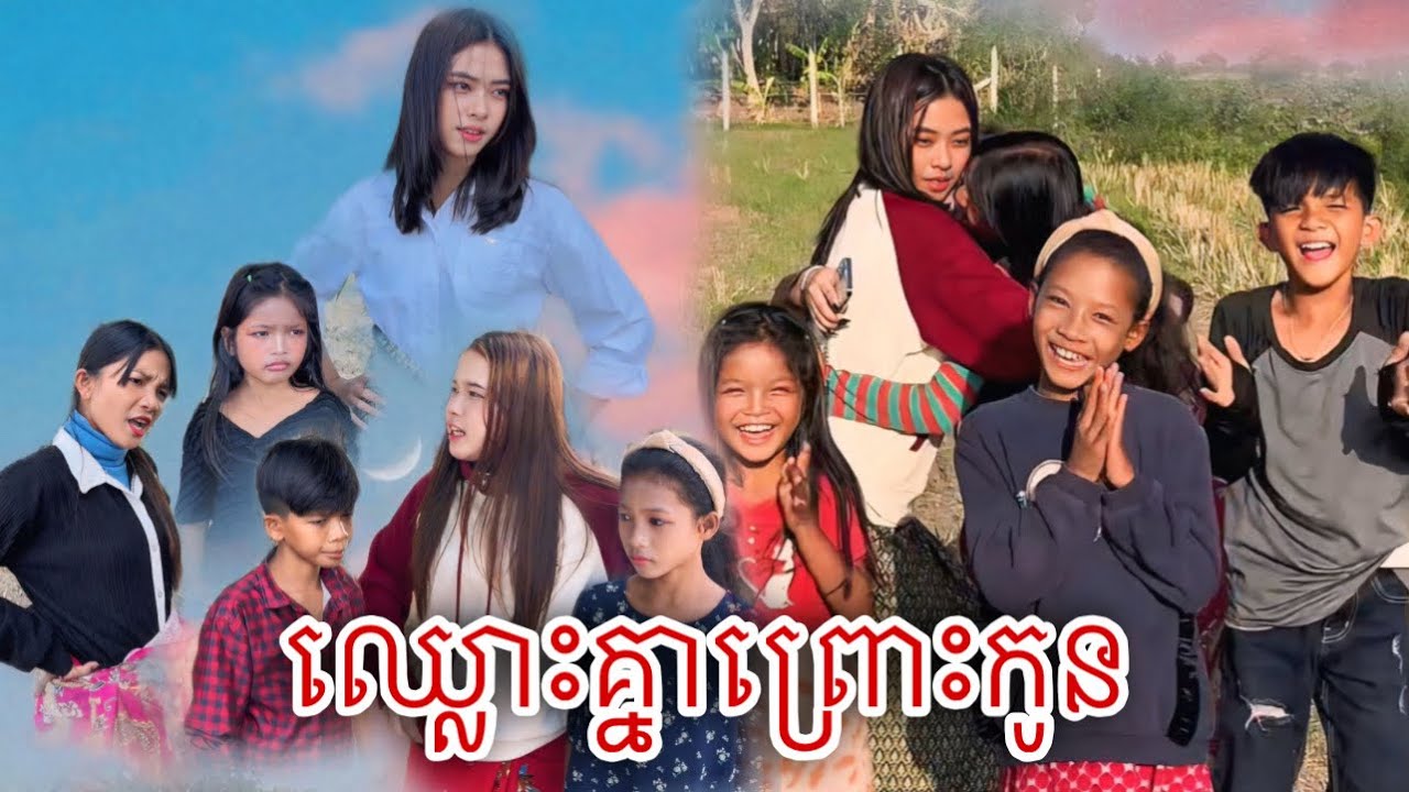 ឈ្លោះគ្នាព្រោះកូន [Matt Matt Film] ពីកៅអៀកក្ដៅស៉ីស៉ីធម្មជាតិ CC Natural