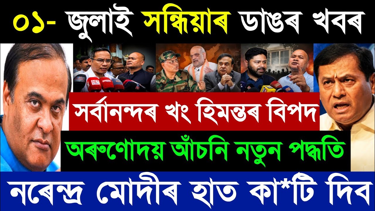 01 lipca Wiadomości z Asamu | Aktualizacja Arunodai 3.0 | Himanta Biswa Sharma | Najważniejsze wi...