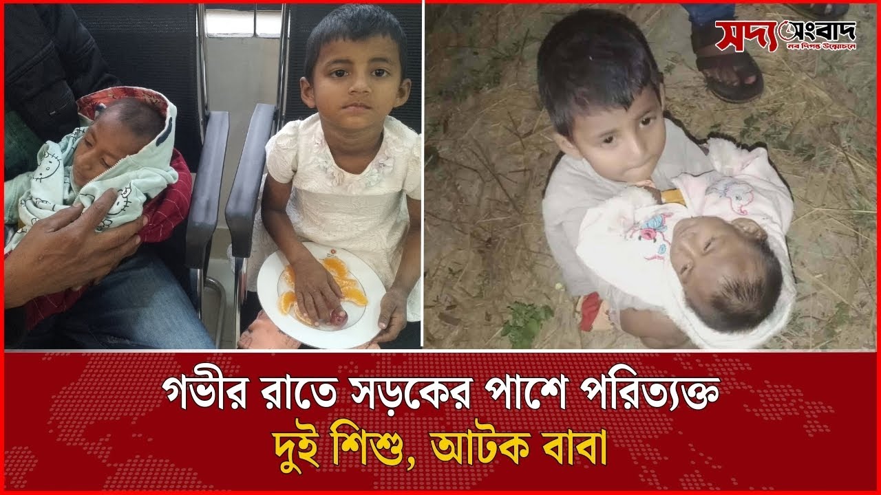 গভীর রাতে সড়কের পাশে পরিত্যক্ত দুই শিশু, আ'টক বাবা | Soddo Songbad | সদ্য সংবাদ