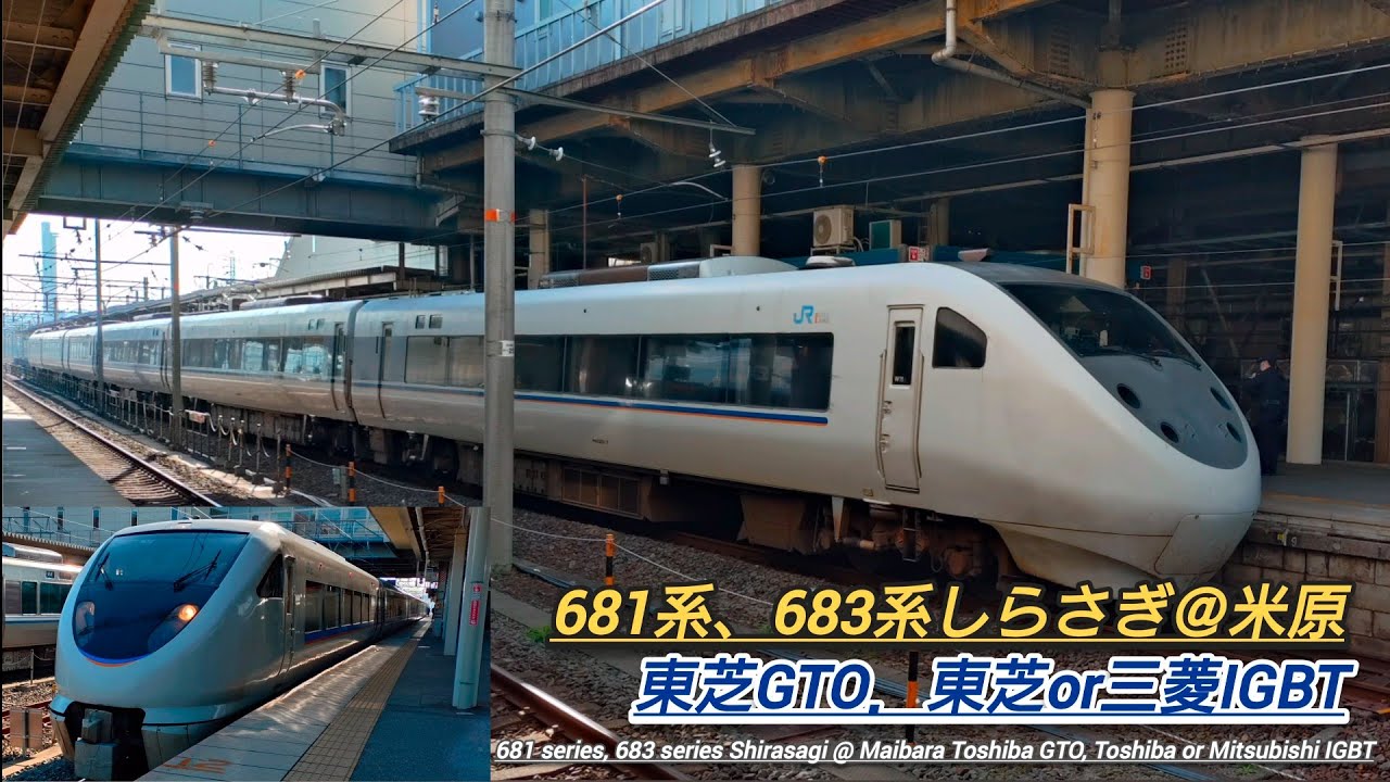 681系、683系しらさぎ@米原　東芝GTO、東芝or三菱IGBT　『681 series, 683 series Shirasagi @ Maibara』