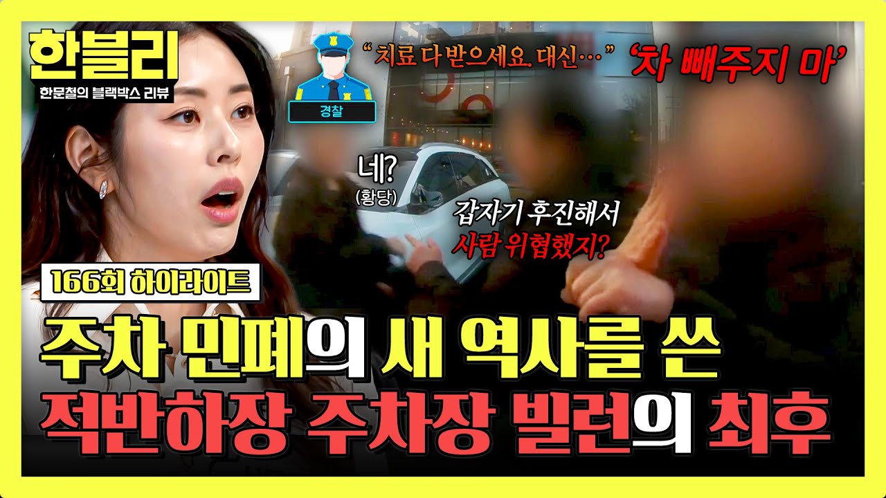 [하이라이트] ※혈압 주의※ 자리 점령도 모자라 뺑소니 신고까지?🔥 레전드 기록한 주차장 빌런의 최후☠️ | 한블리 (한문철의 블랙박스 리뷰) | JTBC 260325 방송